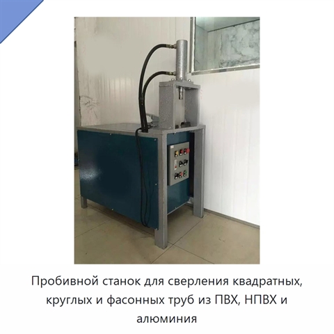 Пробивной станок для сверления квадратных, круглых и фасонных труб из ПВХ, НПВХ и алюминия