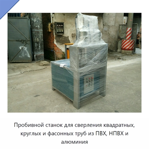 Пробивной станок для сверления квадратных, круглых и фасонных труб из ПВХ, НПВХ и алюминия
