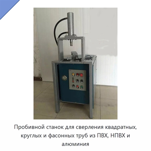 Пробивной станок для сверления квадратных, круглых и фасонных труб из ПВХ, НПВХ и алюминия