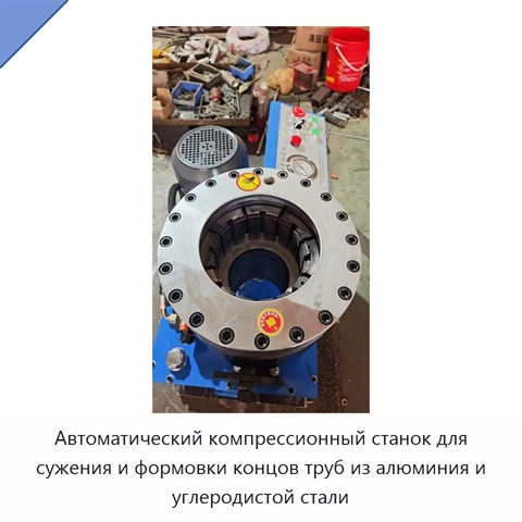 Автоматический компрессионный станок для сужения и формовки концов труб из алюминия и углеродистой стали