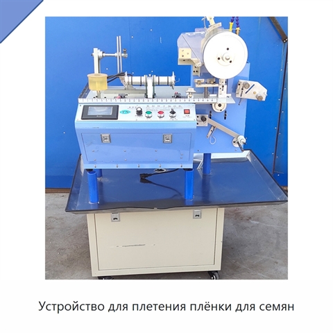 Устройство для плетения плёнки для семян