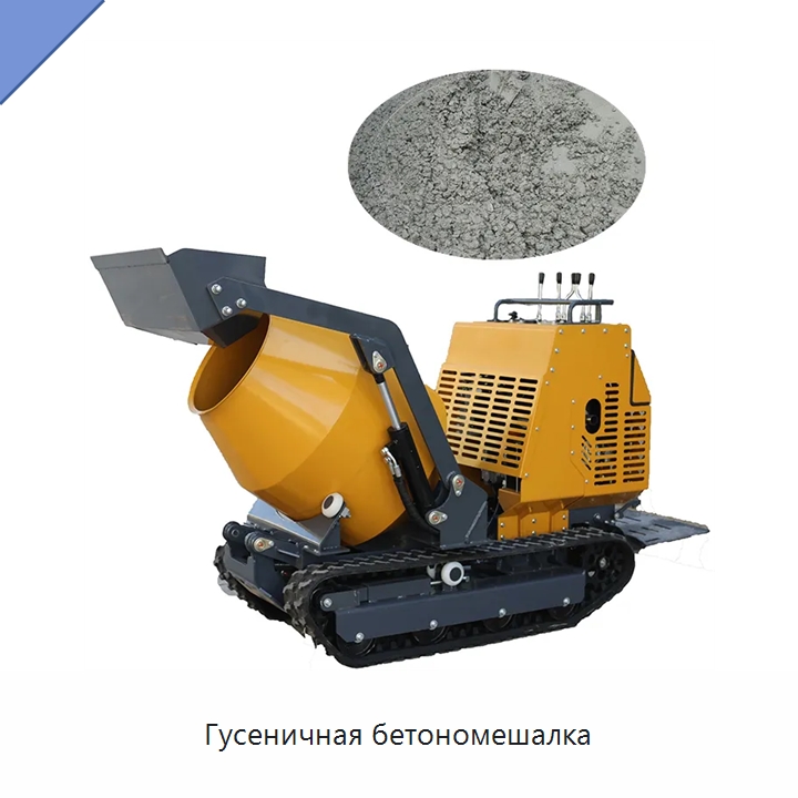Гусеничная бетономешалка — Оборудование для работы с бетоном