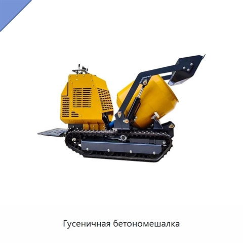 Гусеничная бетономешалка