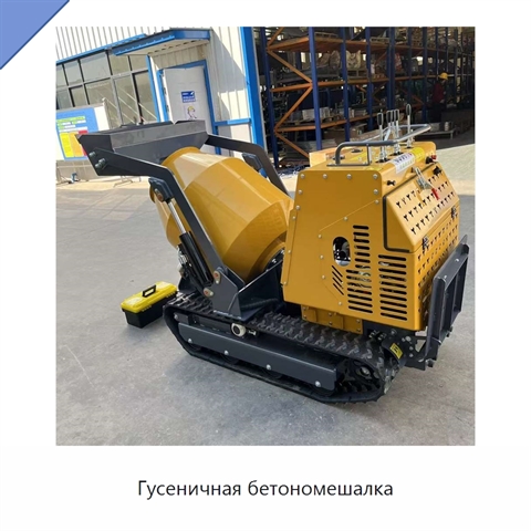 Гусеничная бетономешалка