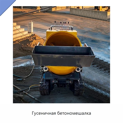 Гусеничная бетономешалка