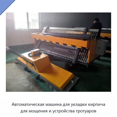 Автоматическая машина для укладки кирпича для мощения и устройства тротуаров