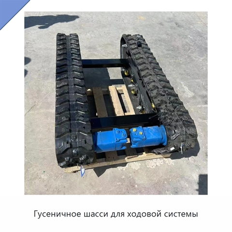 Гусеничное шасси для ходовой системы