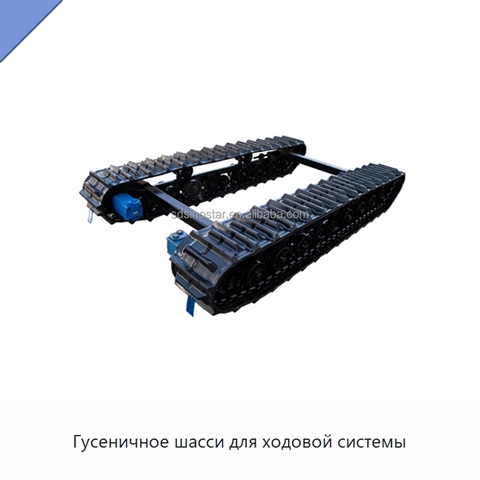 Гусеничное шасси для ходовой системы
