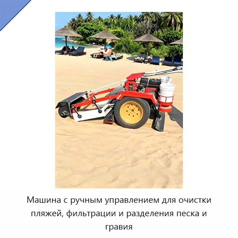 Машина с ручным управлением для очистки пляжей, фильтрации и разделения песка и гравия