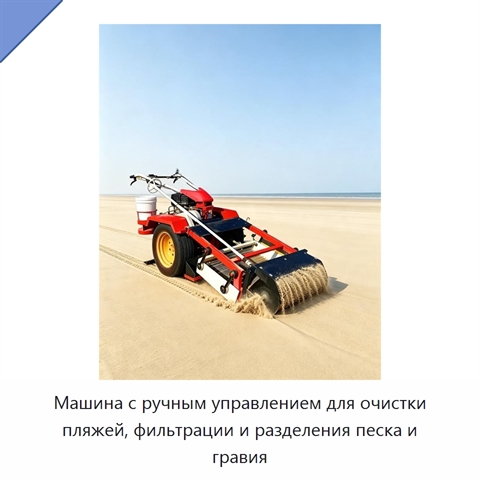Машина с ручным управлением для очистки пляжей, фильтрации и разделения песка и гравия