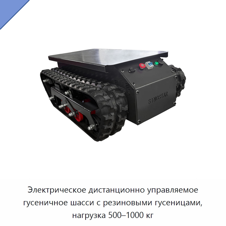 Электрическое дистанционно управляемое гусеничное шасси с резиновыми гусеницами, нагрузка 500–1000 кг — Запчасти для строительной техники