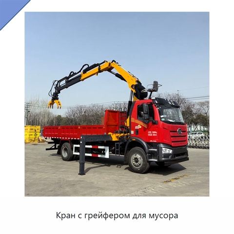 Кран с грейфером для мусора