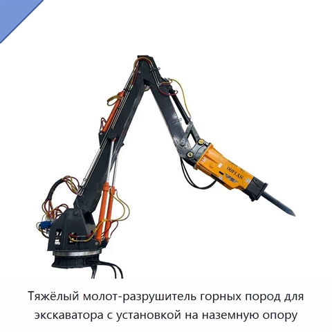 Тяжёлый молот-разрушитель горных пород для экскаватора с установкой на наземную опору
