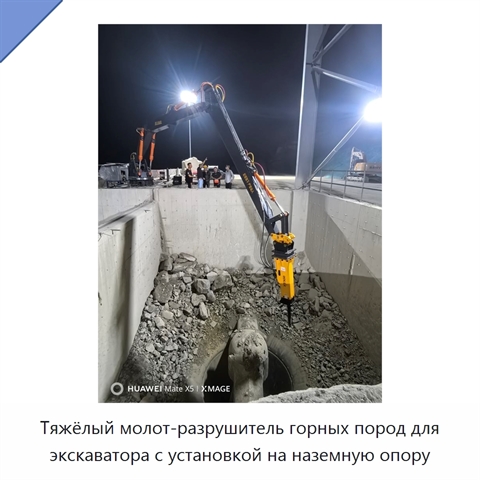 Тяжёлый молот-разрушитель горных пород для экскаватора с установкой на наземную опору