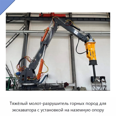 Тяжёлый молот-разрушитель горных пород для экскаватора с установкой на наземную опору