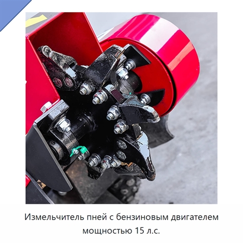 Измельчитель пней с бензиновым двигателем мощностью 15 л.с.