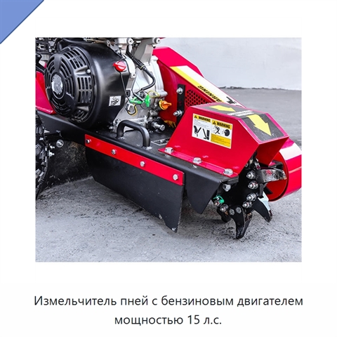 Измельчитель пней с бензиновым двигателем мощностью 15 л.с.
