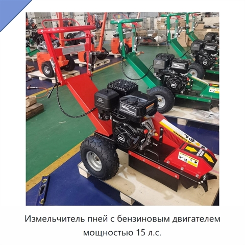 Измельчитель пней с бензиновым двигателем мощностью 15 л.с.
