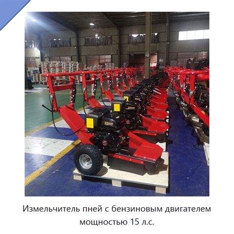 Измельчитель пней с бензиновым двигателем мощностью 15 л.с.