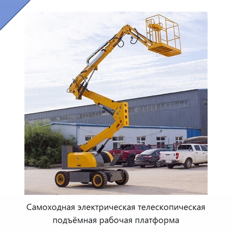 Самоходная электрическая телескопическая подъёмная рабочая платформа