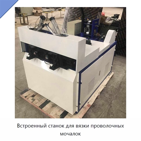 Встроенный станок для вязки проволочных мочалок