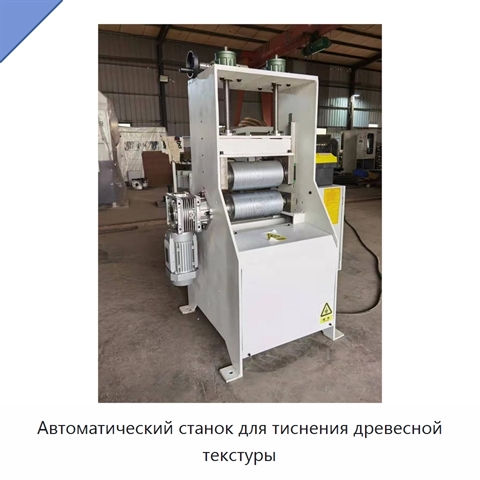 Автоматический станок для тиснения древесной текстуры