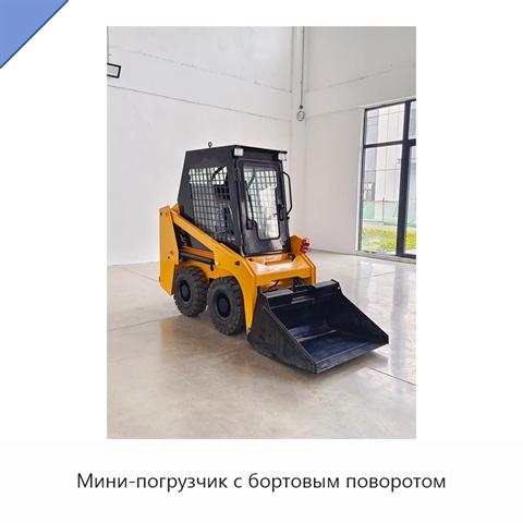 Мини-погрузчик с бортовым поворотом
