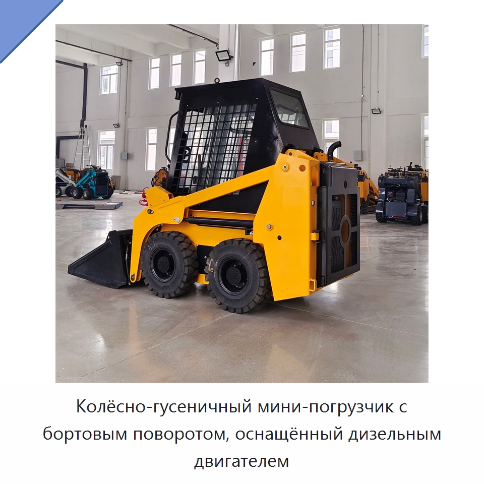 Колёсно-гусеничный мини-погрузчик с бортовым поворотом, оснащённый дизельным двигателем — Землеройная техника