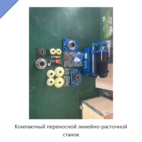 Компактный переносной линейно-расточной станок