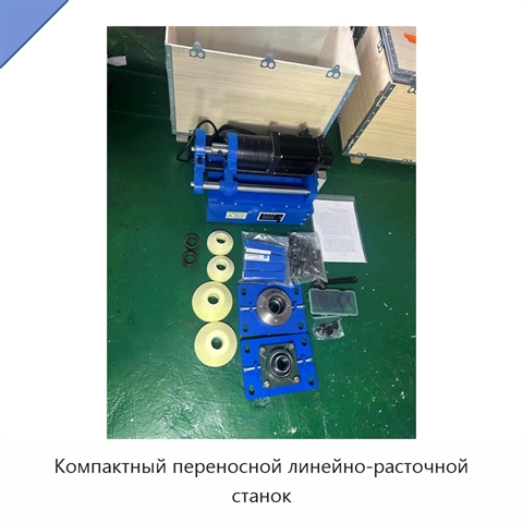 Компактный переносной линейно-расточной станок