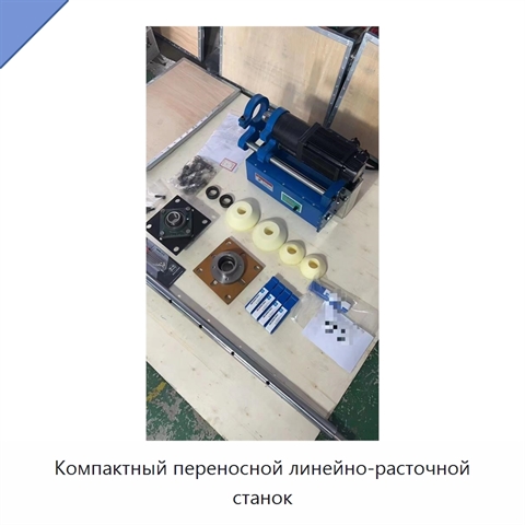 Компактный переносной линейно-расточной станок