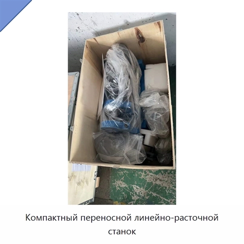 Компактный переносной линейно-расточной станок