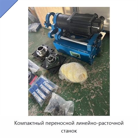 Компактный переносной линейно-расточной станок