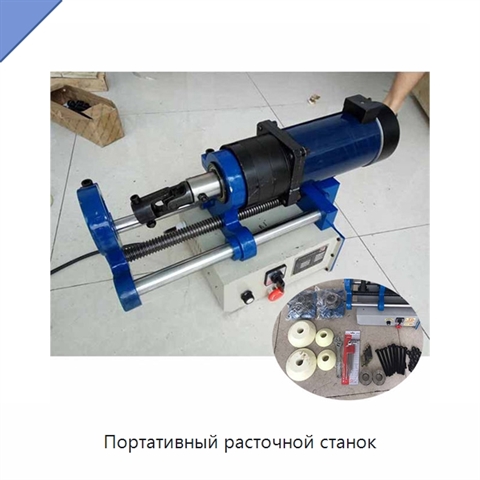 Портативный расточной станок
