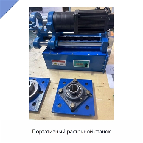 Портативный расточной станок