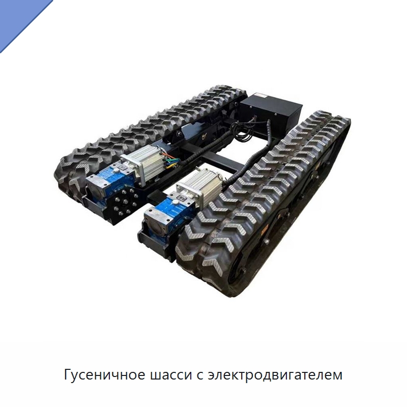 Гусеничное шасси с электродвигателем — Запчасти для строительной техники