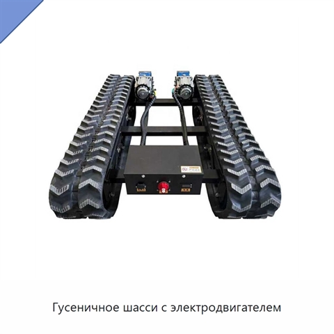 Гусеничное шасси с электродвигателем