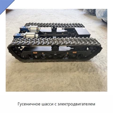 Гусеничное шасси с электродвигателем