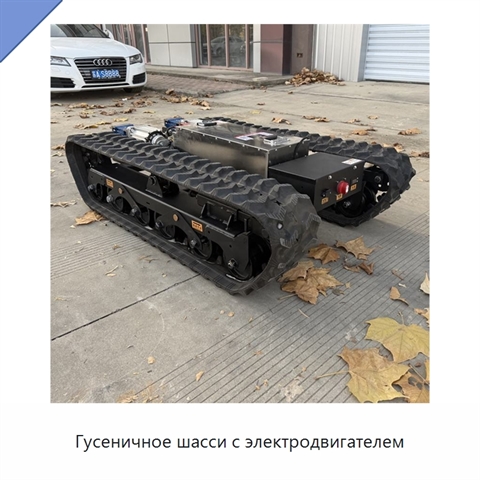 Гусеничное шасси с электродвигателем