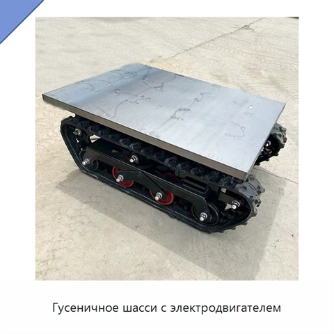Гусеничное шасси с электродвигателем