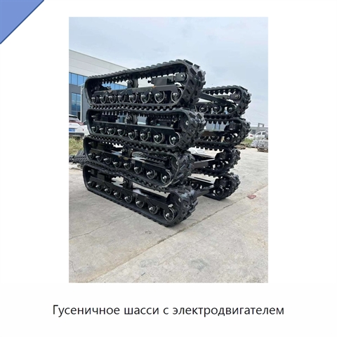 Гусеничное шасси с электродвигателем