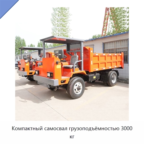 Компактный самосвал грузоподъёмностью 3000 кг