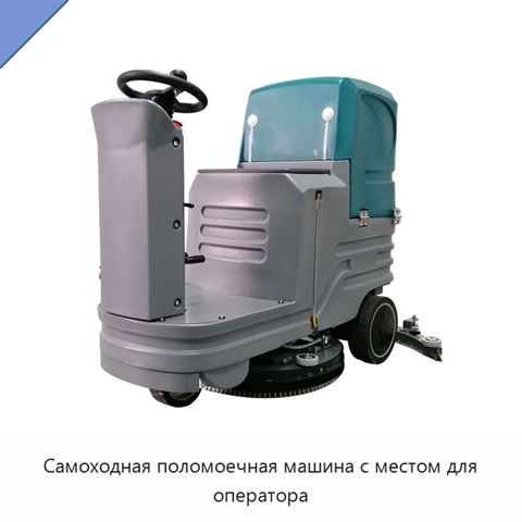 Самоходная поломоечная машина с местом для оператора