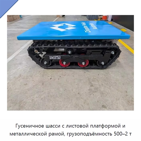 Гусеничное шасси с листовой платформой и металлической рамой, грузоподъёмность 500–2 т
