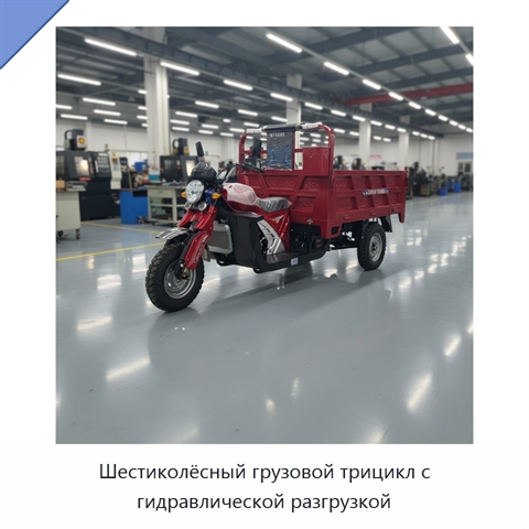 Шестиколёсный грузовой трицикл с гидравлической разгрузкой