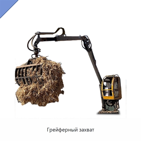 Грейферный захват