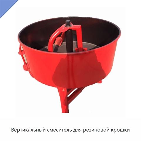 Вертикальный смеситель для резиновой крошки