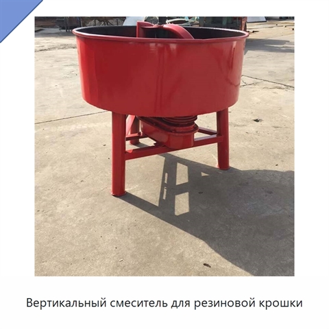 Вертикальный смеситель для резиновой крошки