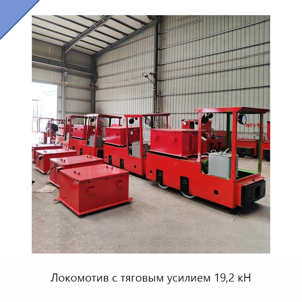 Локомотив с тяговым усилием 19,2 кН — Горнодобывающее оборудование
