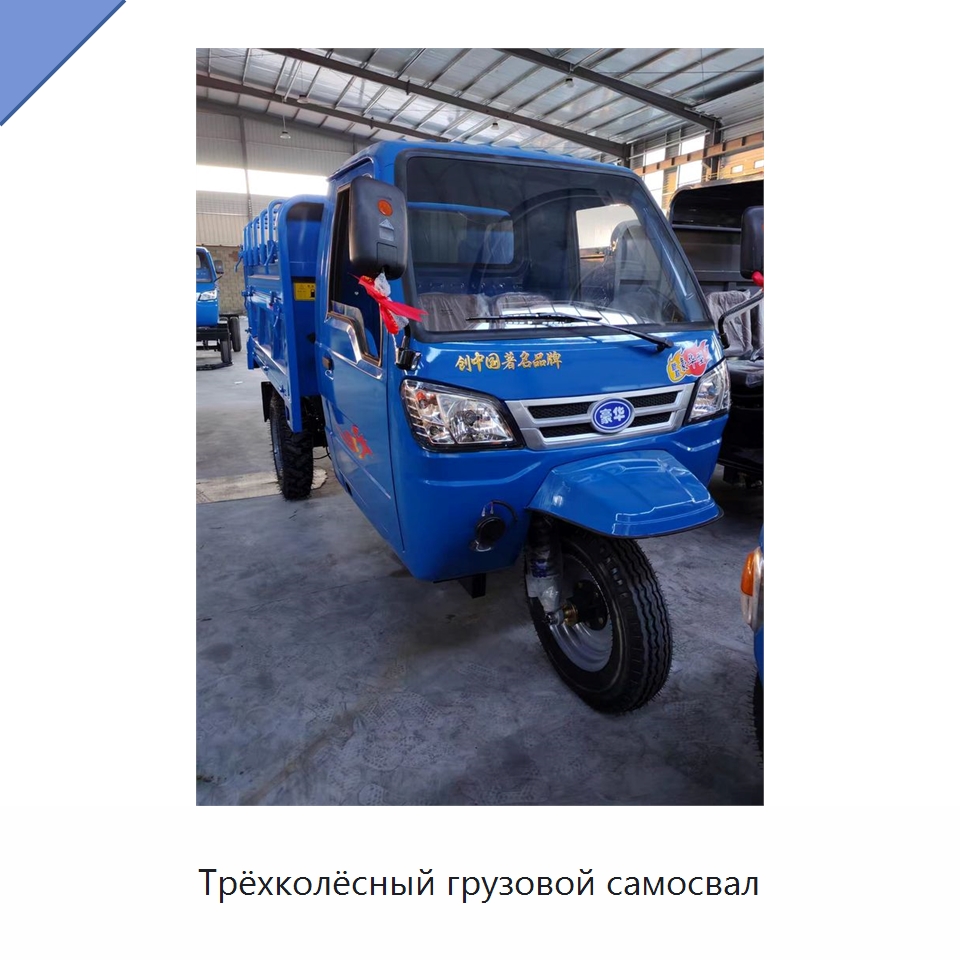 Трёхколёсный грузовой самосвал — Сельскохозяйственные прицепы